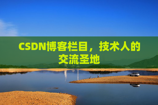 CSDN博客栏目，技术人的交流圣地